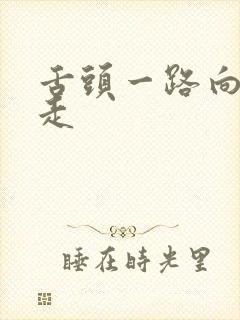 舌头一路向下游走