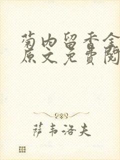 菊内留香金银花原文免费阅读