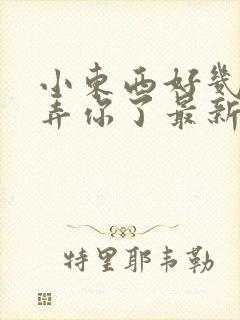 小东西好几天没弄你了最新章节