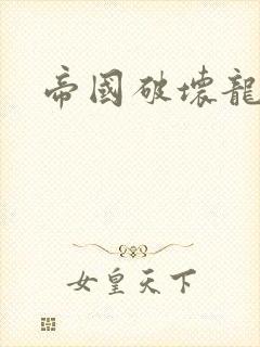 帝国破坏龙封面