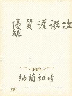 优质灌溉攻略系统