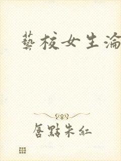 艺校女生沦陷记