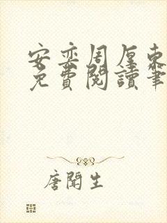 安奕周厚东全文免费阅读笔趣阁