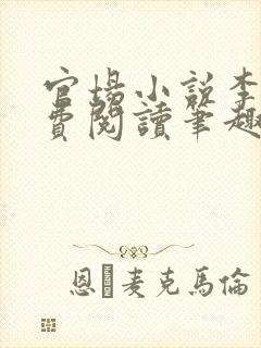 官场小说李霖免费阅读笔趣阁