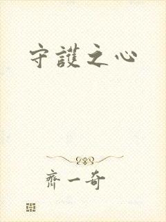 守护之心