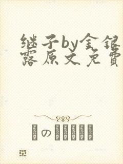 继子by金银花露原文免费阅读