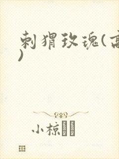 刺猬玫瑰(高干)