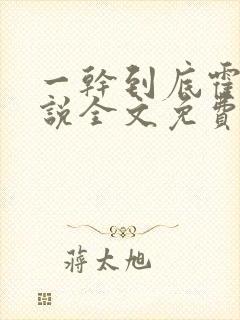 一干到底霍坤小说全文免费阅读