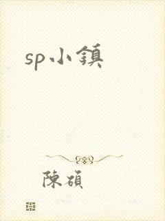 sp小镇