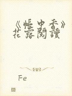 《帐中香》金银花露阅读