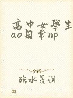 高中女学生挨cao日常np