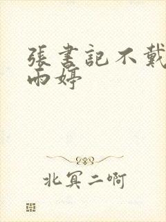 张书记不戴套干雨婷封面