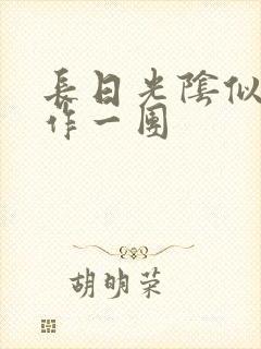 长日光阴似箭乱作一团