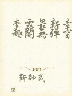 李霖最新章节笔趣阁无弹窗