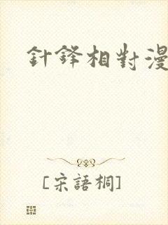 针锋相对漫画