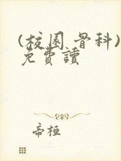 (校园 骨科)免费读