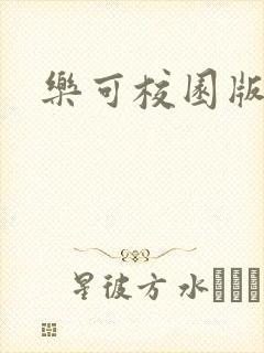 乐可校园版小说