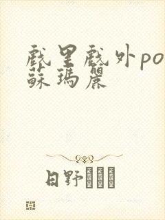 戏里戏外po 苏玛丽封面