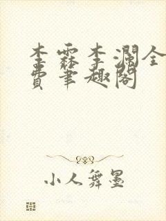 李霖李澜全文免费笔趣阁