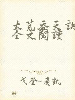 太荒吞天诀免费全文阅读
