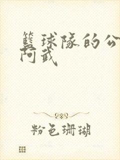 篮球队的公用狗阿武封面