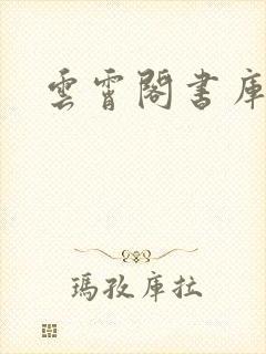 云霄阁书库封面