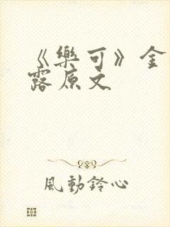 《乐可》金银花露原文封面