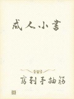 成人小书