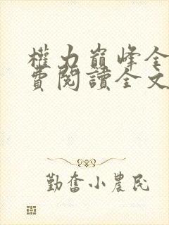 权力巅峰全本免费阅读全文