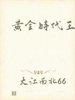 黄金时代王小波