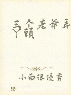 三个老爷弄一个丫头