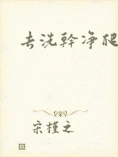 去洗干净爬过来