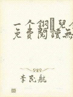 一个钢镚儿全文免费阅读无弹窗
