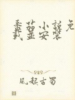 番茄小说免费下载并安装