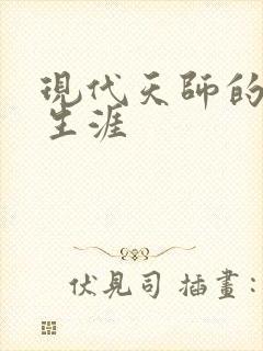 现代天师的修道生涯