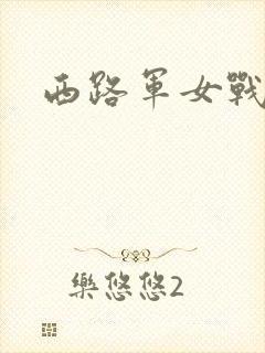 西路军女战士