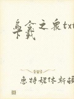 乌合之众txt下载