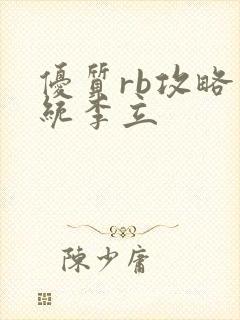 优质rb攻略系统李立