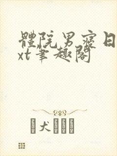 体院男寝日常txt笔趣阁封面