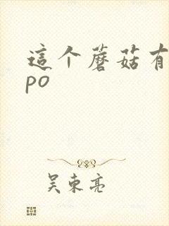 这个蘑菇有点大po