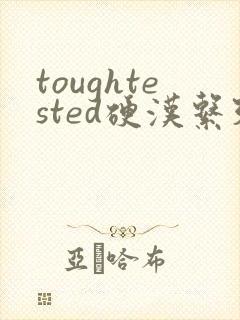 toughtested硬汉系列