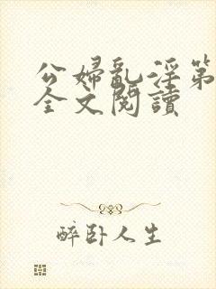 公妇乱淫第1章全文阅读