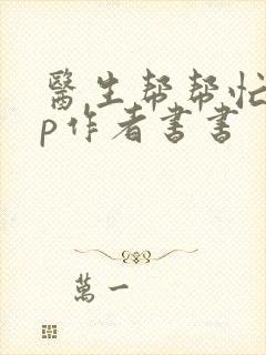 医生帮帮忙pop作者书书