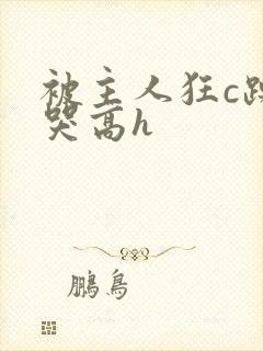 被主人狂c躁到哭高h封面