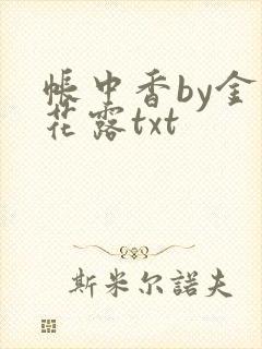 帐中香by金银花露txt