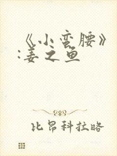 《小蛮腰》作者:姜之鱼