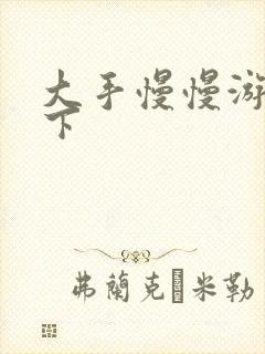 大手慢慢游走往下封面