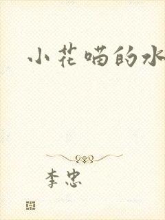 小花喵的水蜜桃