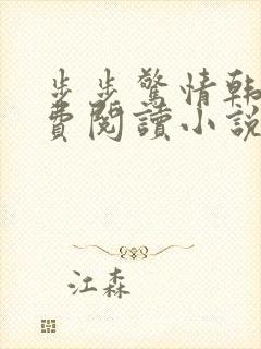 步步惊情韩雪免费阅读小说在线阅读