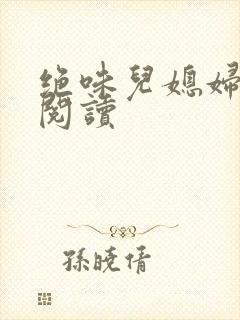 绝味儿媳妇免费阅读封面